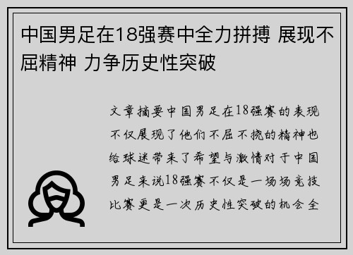 中国男足在18强赛中全力拼搏 展现不屈精神 力争历史性突破