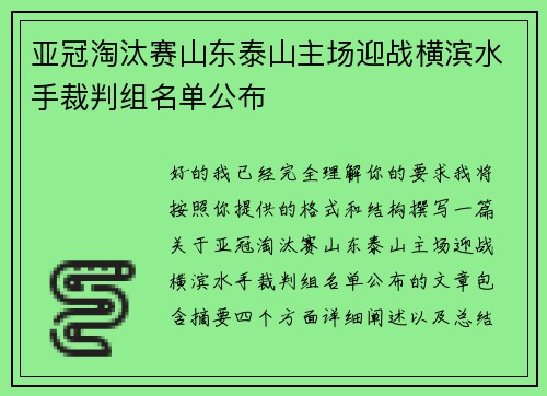亚冠淘汰赛山东泰山主场迎战横滨水手裁判组名单公布