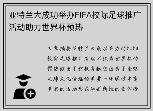 亚特兰大成功举办FIFA校际足球推广活动助力世界杯预热