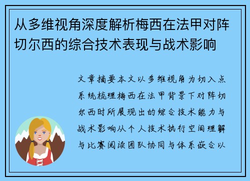 从多维视角深度解析梅西在法甲对阵切尔西的综合技术表现与战术影响