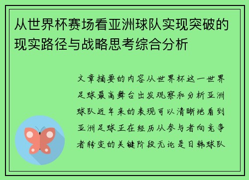 从世界杯赛场看亚洲球队实现突破的现实路径与战略思考综合分析
