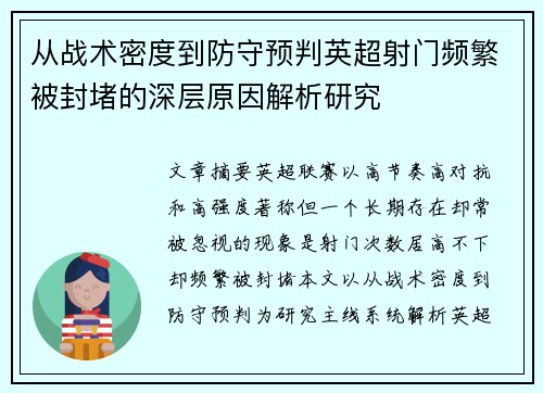 从战术密度到防守预判英超射门频繁被封堵的深层原因解析研究