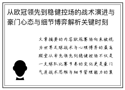 从欧冠领先到稳健控场的战术演进与豪门心态与细节博弈解析关键时刻