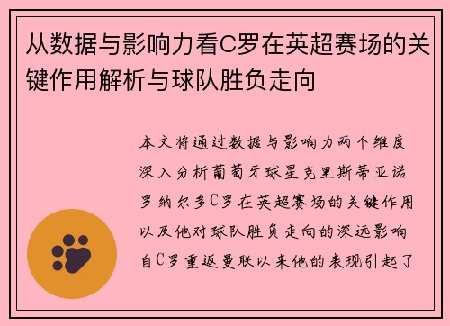 从数据与影响力看C罗在英超赛场的关键作用解析与球队胜负走向