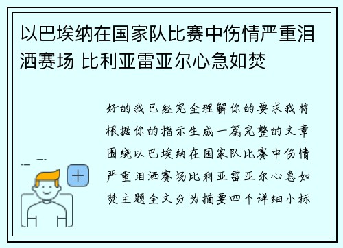 以巴埃纳在国家队比赛中伤情严重泪洒赛场 比利亚雷亚尔心急如焚