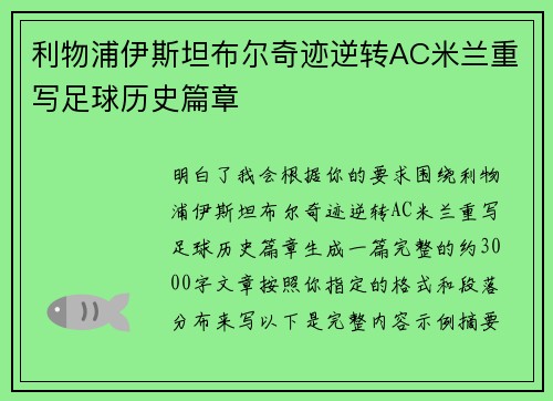 利物浦伊斯坦布尔奇迹逆转AC米兰重写足球历史篇章