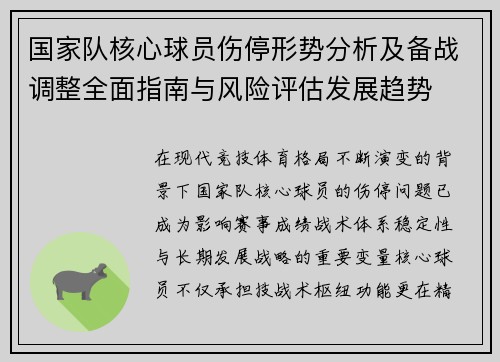 国家队核心球员伤停形势分析及备战调整全面指南与风险评估发展趋势 国家队核心球员伤停形势分析及备战调整全面指南与风险评估发展趋势