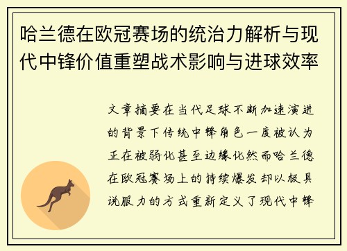 哈兰德在欧冠赛场的统治力解析与现代中锋价值重塑战术影响与进球效率研究