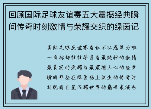 回顾国际足球友谊赛五大震撼经典瞬间传奇时刻激情与荣耀交织的绿茵记忆