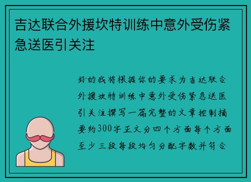 吉达联合外援坎特训练中意外受伤紧急送医引关注 吉达联合外援坎特训练中意外受伤紧急送医引关注