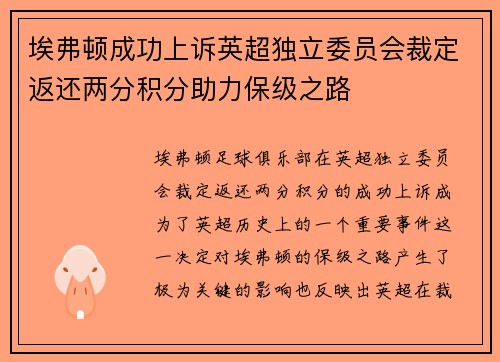 埃弗顿成功上诉英超独立委员会裁定返还两分积分助力保级之路 埃弗顿成功上诉英超独立委员会裁定返还两分积分助力保级之路