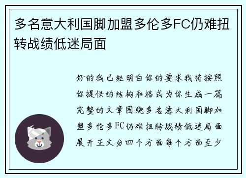 多名意大利国脚加盟多伦多FC仍难扭转战绩低迷局面