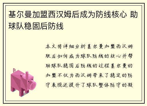 基尔曼加盟西汉姆后成为防线核心 助球队稳固后防线 基尔曼加盟西汉姆后成为防线核心 助球队稳固后防线