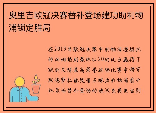 奥里吉欧冠决赛替补登场建功助利物浦锁定胜局 奥里吉欧冠决赛替补登场建功助利物浦锁定胜局