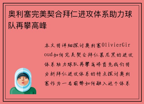 奥利塞完美契合拜仁进攻体系助力球队再攀高峰 奥利塞完美契合拜仁进攻体系助力球队再攀高峰