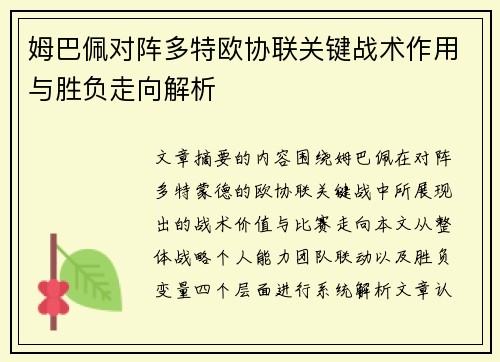 姆巴佩对阵多特欧协联关键战术作用与胜负走向解析 姆巴佩对阵多特欧协联关键战术作用与胜负走向解析