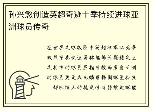 孙兴慜创造英超奇迹十季持续进球亚洲球员传奇 孙兴慜创造英超奇迹十季持续进球亚洲球员传奇
