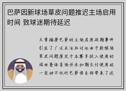 巴萨因新球场草皮问题推迟主场启用时间 致球迷期待延迟 巴萨因新球场草皮问题推迟主场启用时间 致球迷期待延迟