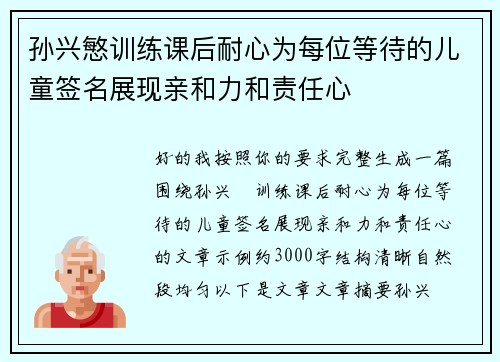 孙兴慜训练课后耐心为每位等待的儿童签名展现亲和力和责任心 孙兴慜训练课后耐心为每位等待的儿童签名展现亲和力和责任心