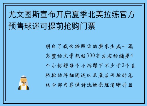尤文图斯宣布开启夏季北美拉练官方预售球迷可提前抢购门票 尤文图斯宣布开启夏季北美拉练官方预售球迷可提前抢购门票