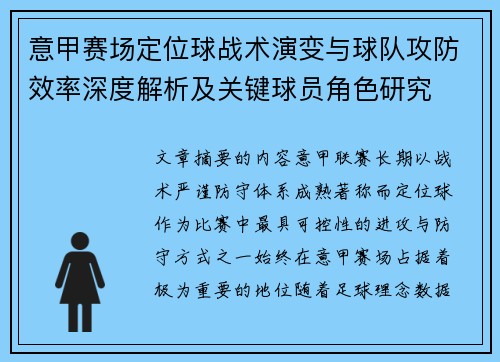 意甲赛场定位球战术演变与球队攻防效率深度解析及关键球员角色研究 意甲赛场定位球战术演变与球队攻防效率深度解析及关键球员角色研究