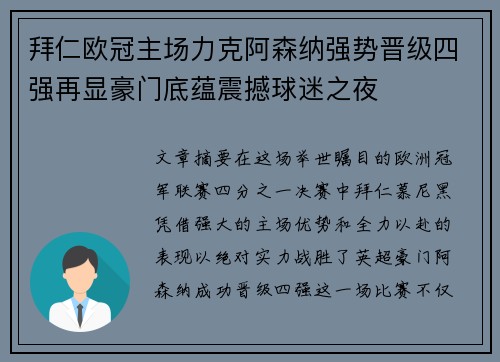 拜仁欧冠主场力克阿森纳强势晋级四强再显豪门底蕴震撼球迷之夜 拜仁欧冠主场力克阿森纳强势晋级四强再显豪门底蕴震撼球迷之夜