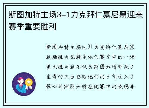 斯图加特主场3-1力克拜仁慕尼黑迎来赛季重要胜利 斯图加特主场3-1力克拜仁慕尼黑迎来赛季重要胜利